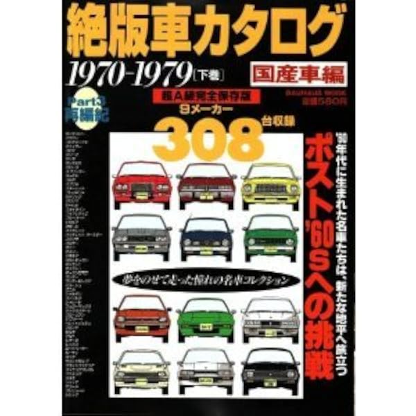 絶版日本車カタログ: 走り、ポテンシャル、メカニズム…不朽の名車